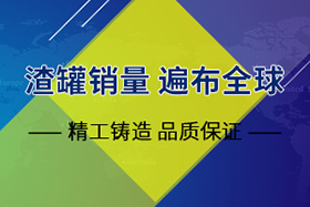 鑄鋼渣罐生產廠家——長城鑄鋼