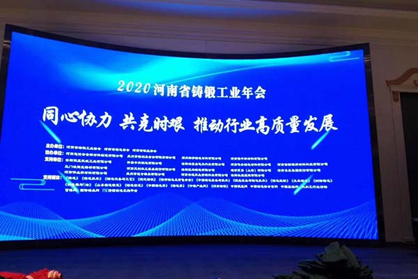 長城鑄鋼受邀參加2020年河南省鑄鍛工業(yè)年會(huì)